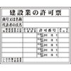 法令許可票 安全興業