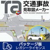 交通事故見取図メーカー レガシーライセンス パッケージ版 メガソフト