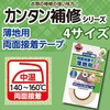 薄手の布用両面接着テープ KAWAGUCHI (河口)