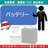 持込【カー用品取付サービス】 カーバッテリー交換 AQUA DREAM(アクアドリーム)