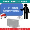 持込【カー用品取付サービス】 レーダー探知機取付電源裏取り・分離型タイプ AQUA DREAM(アクアドリーム)