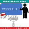 持込【カー用品取付サービス】 エンジンスターター取付 AQUA DREAM(アクアドリーム)