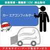 持込【カー用品取付サービス】 エアコンフィルター取付 AQUA DREAM(アクアドリーム)
