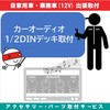 出張【カー用品取付サービス】 カーオーディオ AQUA DREAM(アクアドリーム)