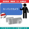 出張【カー用品取付サービス】 バックカメラ AQUA DREAM(アクアドリーム)
