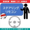 出張【カー用品取付サービス】 ステアリングリモコン、バックカメラアダプター等 AQUA DREAM(アクアドリーム)