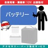 出張【カー用品取付サービス】 カーバッテリー交換 AQUA DREAM(アクアドリーム)