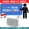 出張【カー用品取付サービス】 レーダー探知機取付電源裏取り・分離型タイプ AQUA DREAM(アクアドリーム)