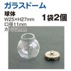 ガラスドーム 球体 大 日本紐釦貿易