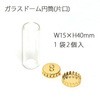 ガラスドーム 円筒 片口 日本紐釦貿易