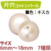 片穴コットンパール