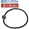 皿付ゴム 台 日本紐釦貿易