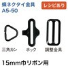 蝶ネクタイ 金具