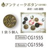 CG1556 �A���e�B�[�N�{�^�� ���{�R�t�f�� 58166867
