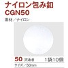 ナイロンツツミ釦 日本紐釦貿易