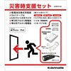災害時支援セット 多摩電子