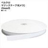 F11-BER25-25B-1 ベルクロ マジックテープ 日本紐釦貿易 58174612