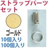 ストラップパーツセット 日本紐釦貿易