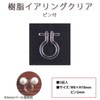 樹脂イヤリング ピン付 クリア 日本紐釦貿易