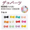 KE945 �f�R�p�[�c ���{�R�t�f�� 58188025