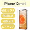 PM-A20AFLGG iPhone 12 mini ガラスフィルム 硬度9H 0.33mm 貼りやすい エレコム 58208037