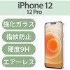 PM-A20BFLGG iPhone 12 / 12 Pro ガラスフィルム 硬度9H 0.33mm 貼りやすい エレコム 58208046