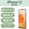 PM-A20BFLGGBL iPhone 12 / 12 Pro ガラスフィルム 硬度9H 0.33mm ブルーライトカット 貼りやすい エレコム 58208073