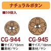 CG944-50 �i�`�������{�^�� ���{�R�t�f�� 58222596