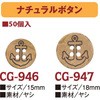 CG947-50 �i�`�������{�^�� ���{�R�t�f�� 58222623