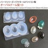 パーツシリーズ ソフトモールド 日本紐釦貿易