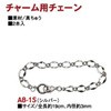 バッグ用チェーン