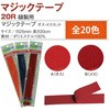 F11-20R-1 マジックテープ 日本紐釦貿易 58226087