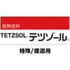 テツゾール 煙道用 300 ニッぺ(日本ペイント)