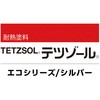 テツゾール 700 エコ シルバー ニッぺ(日本ペイント)