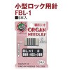 小型ロック用針 BL×1 薄地用 オルガン針