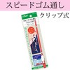 ゴム通し