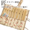 クロバー＜匠＞5本針(短)セット クンスト編用 Clover(クロバー)