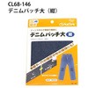 デニムパッチ大 Clover(クロバー)