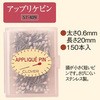 アップリケまち針