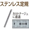 ステンレス定規 TTC