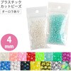 ASH-DX4C-S プラスチック カットビーズ シマムラビーズ 58292788