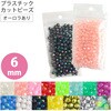 ASH-DX6C-MIX プラスチック カットビーズ シマムラビーズ 58292928