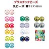 ASH-DX8M-G プラスチック 丸ビーズ シマムラビーズ 58294136