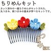 ちりめんキット 花しごと2 ちりめん工房