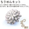 ちりめんキット 花しごと3 ちりめん工房