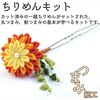 ちりめんキット 花しごと4 ちりめん工房
