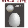 発泡スチロール卵型