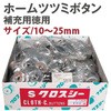 クロスシー 補充用ホームツツミボタン 石崎プレス工業