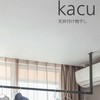 天井付け物干し「kacu カク」 E型-天井吊Lサイズ(940タイプ) 森田アルミ工業