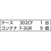 302CF-C9GR バンラックケースCF型 TRUSCO 58422192